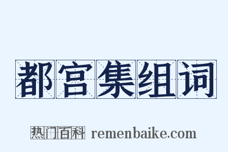 都宫集组词是什么意思的图片